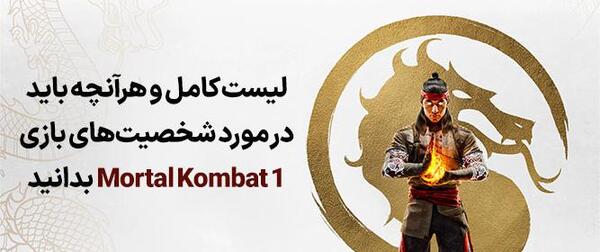 عکس بازی مورتال کمبت ۱