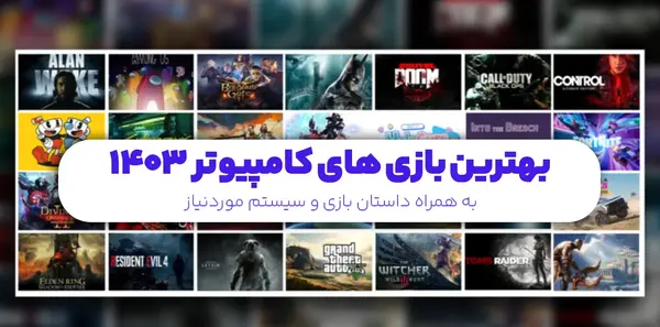 عکس بازی های pc