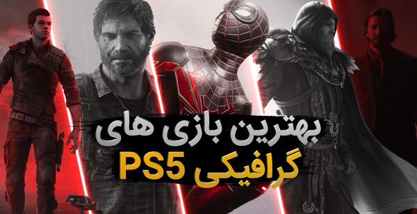 عکس بازی برای ps5