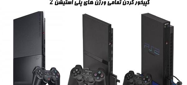 عکس بازی های ps2