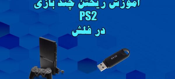 عکس بازی های ps2