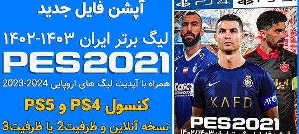عکس بازی فوتبال ps4