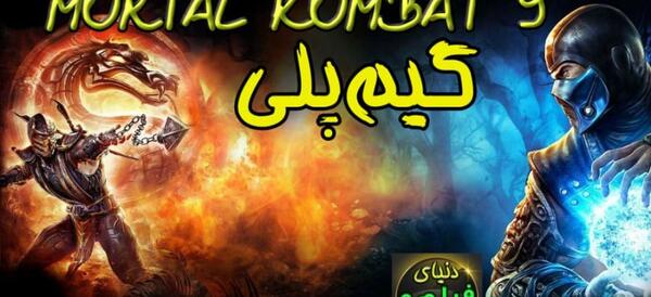 عکس بازی مورتال کمبت ۹