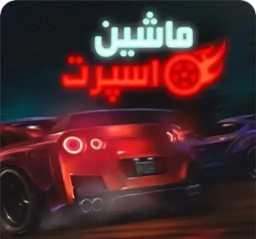 عکس بازی ماشین اسپرت