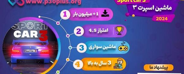 عکس بازی ماشین اسپرت ۳