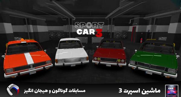 عکس بازی ماشین اسپرت ۳