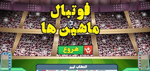 عکس بازی فوتبال ماشینی