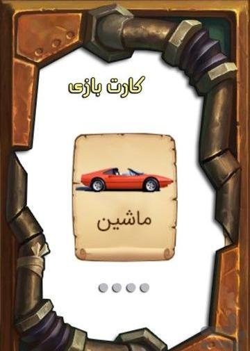 عکس کارت بازی ماشینی