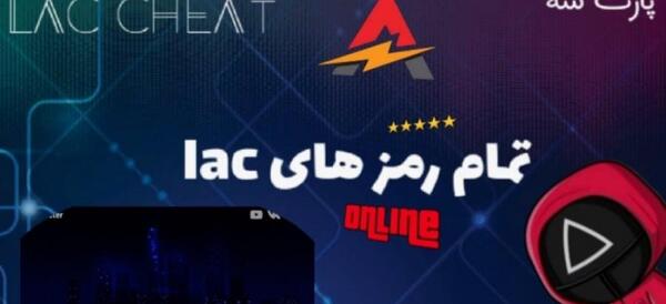عکس رمز های بازی lac