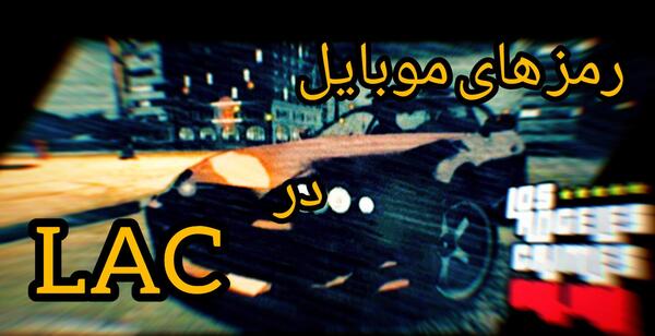 گوشی عکس رمز بازی lac