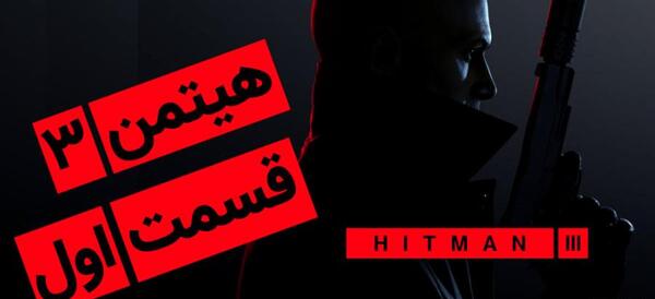 عکس بازی هیتمن ۱