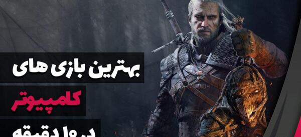 دانلود عکس بازی های کامپیوتری با کیفیت hd