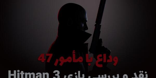 عکس بازی هیتمن 3