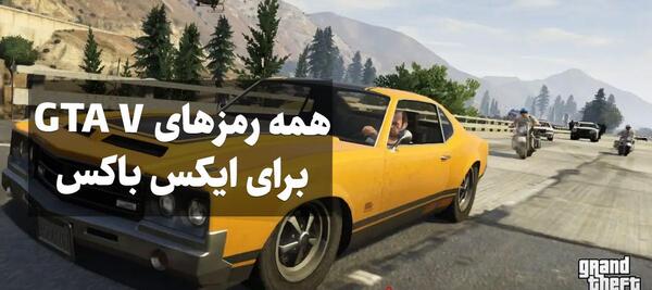 عکس رمزهای بازی gta v
