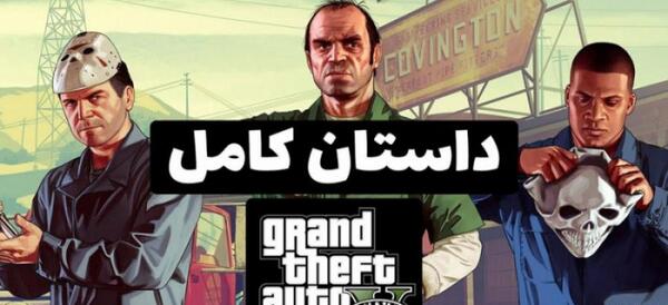 عکس شخصیت های بازی gta v