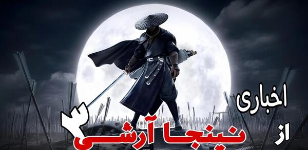 عکس بازی نینجای ۳