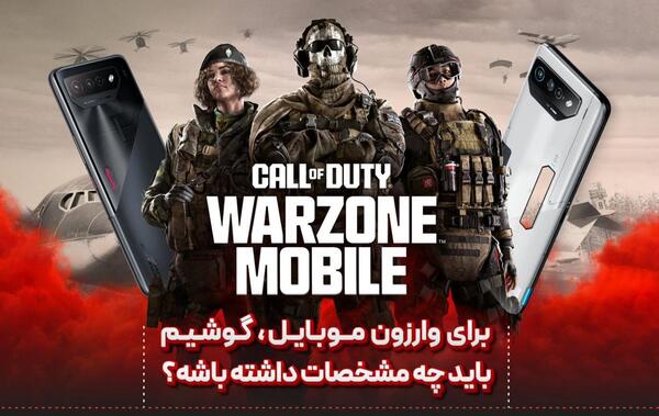 عکس بازی وارزون موبایل