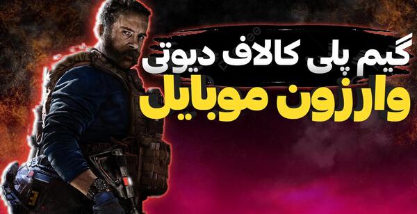 عکس بازی وارزون موبایل