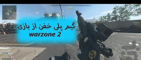 عکس از بازی وارزون