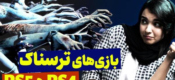 عکس بازی های ترسناک ps4