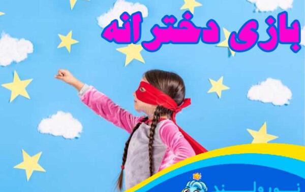 عکس بازی های فکری دخترانه
