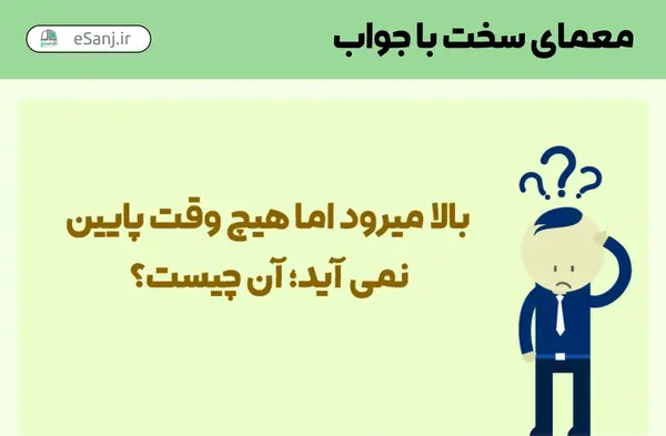 عکس بازی های فکری با جواب