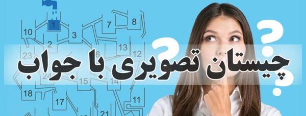 عکس بازی های فکری با جواب