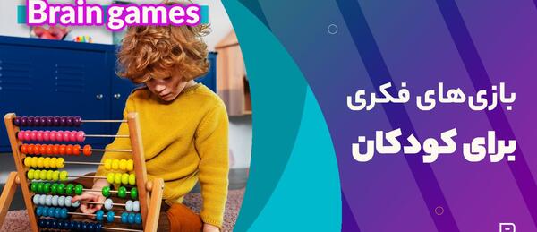عکس بازی های فکری کودکان