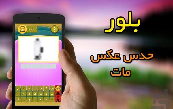 عکس بازی بلور