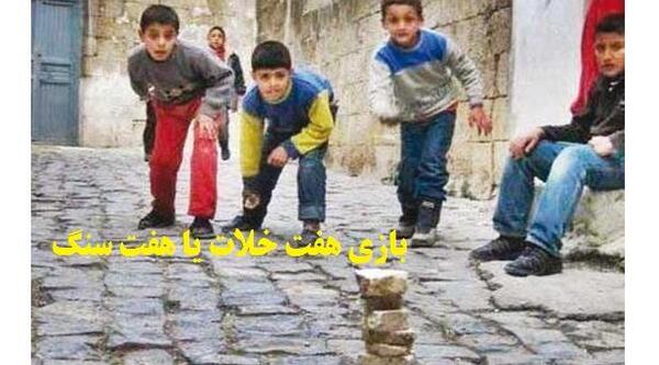 عکس بازی هفت سنگ قدیمی
