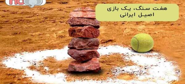 عکس های بازی هفت سنگ