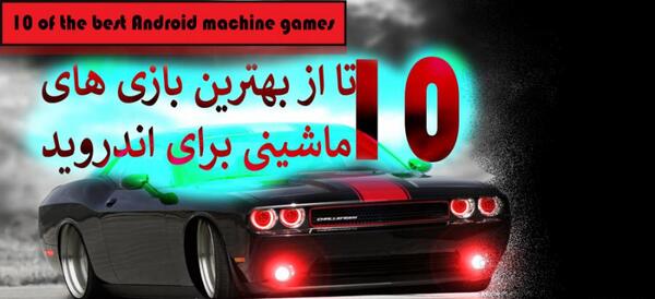 عکس بهترین بازی ماشینی