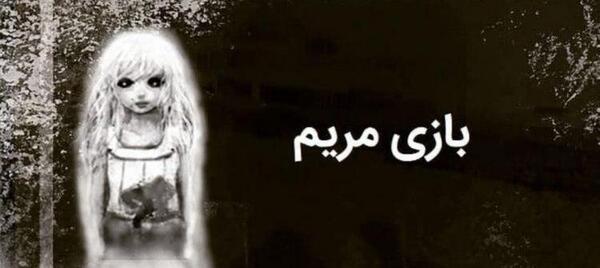 عکس از مراحل بازی مریم
