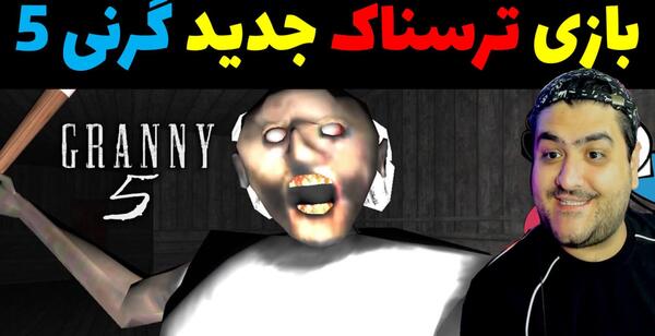 عکس بازی گرنی 5