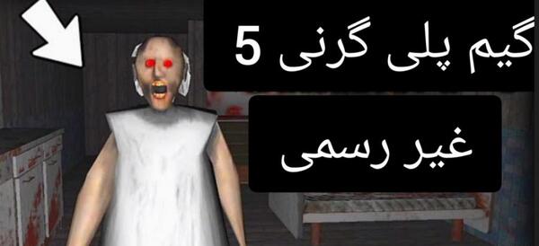 عکس بازی گرنی 5