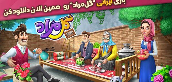 عکس کامل شدن بازی گلمراد
