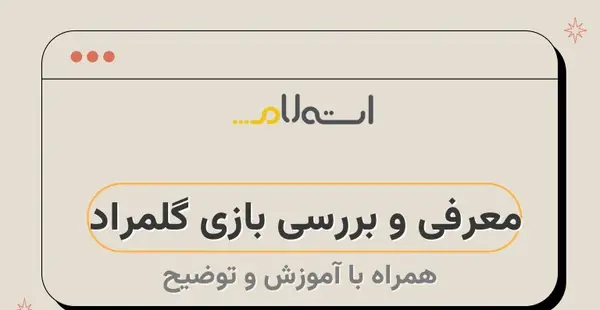 عکس کامل شدن بازی گلمراد