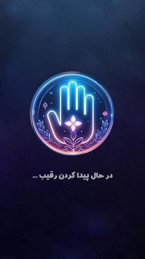 عکس از بازی گل یا پوچ