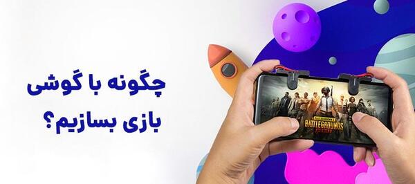 عکس بازی با گوشی