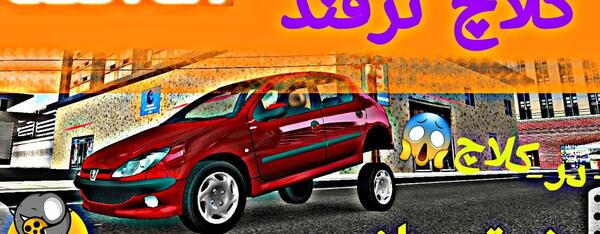 پارس عکس بازی کلاچ برای پروفایل