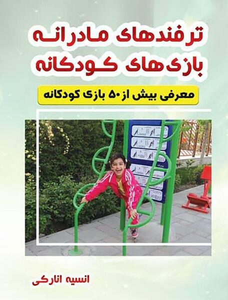 عکس بازی های کودکانه