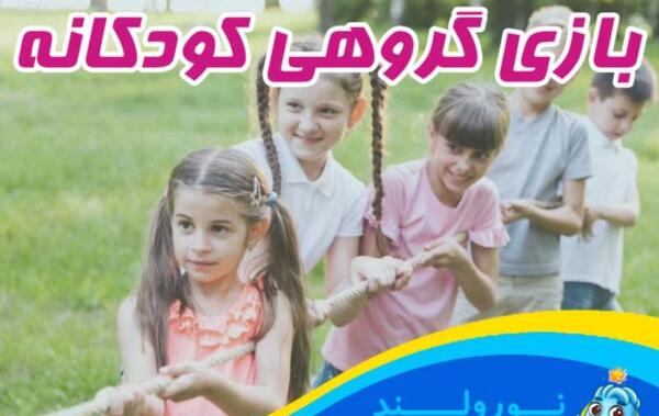 عکس بازی های کودکانه