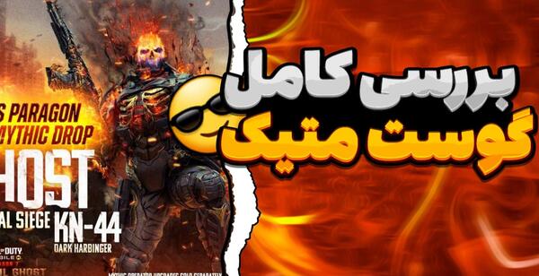 عکس بازی کالاف دیوتی گوست