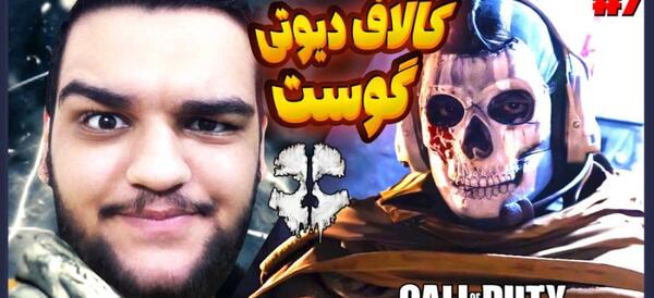 عکس بازی کالاف دیوتی گوست