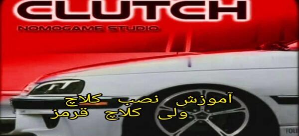 عکس بازی کلاچ آبی