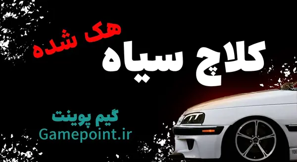 عکس بازی کلاچ آبی