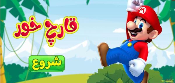 عکس بازی قدیمی قارچ خور