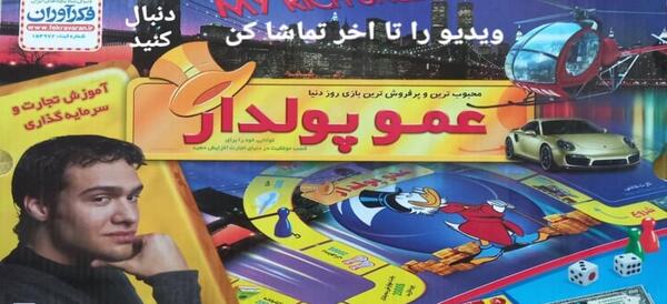 عکس های بازی فکری عمو پولدار