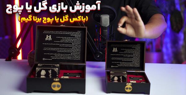 عکس بازی فکری گل یا پوچ
