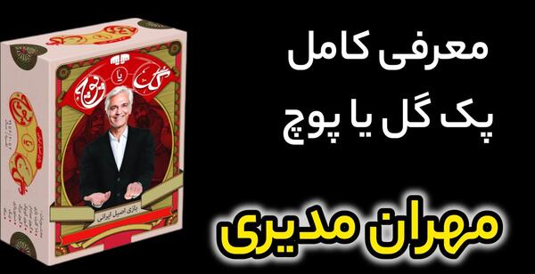 عکس بازی فکری گل یا پوچ
